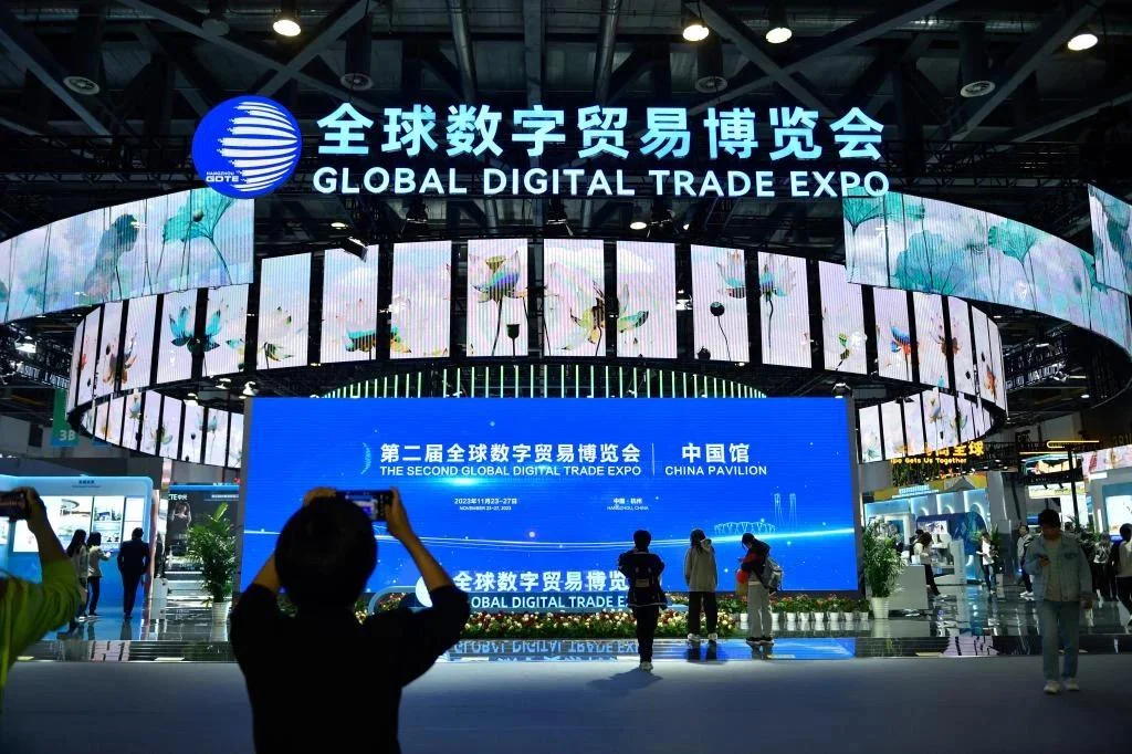 2023年第二届全球数字贸易博览会